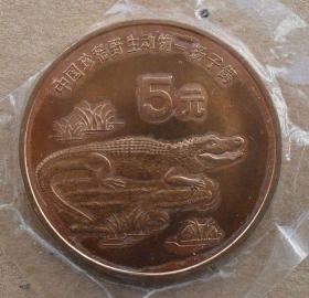 1995年中国珍惜野生动物-扬子鳄特种纪念币 保真真空包装