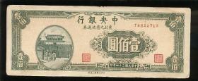 民国34年 中央银行 东北九省用100元一枚 6品 不含挂号邮费