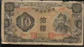 民国 满洲中央银行10元一枚 2.5品 不含挂号邮费