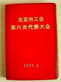 老笔记本收藏 1973年北京市工会第六次代表大会纪念笔记本