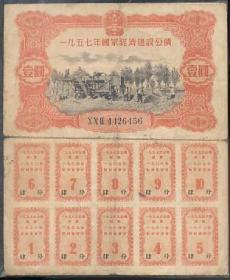 国债卷 罕见的1957年1元带副卷 4.5品 不含邮费