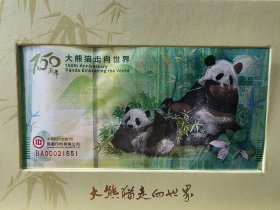 中国印钞造币大熊猫走向世界150周年纪念券 成都印钞厂 全新带册