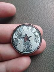 早期陕西浦城县搬运工会徽章2#，包老保真