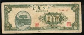 纸币 民国34年 中央银行 东北九省用100元一枚 6品 不含挂号邮费1
