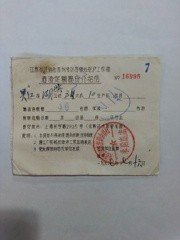 67年吴江县酒渣提货介绍信（相关酒资料）