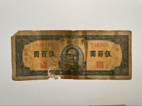 东北银行 伍佰圆 五百 中毛像 1947年 原票板子硬 稀少品种