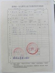 74年苏州市上山下乡知识青年审批表