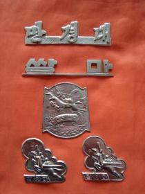 标牌章收藏/朝鲜双马缝纫机标志牌一组五件《一》