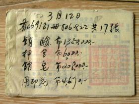 票证收藏FP023-1952年昆明市抗美援朝盖章发货票一组17张