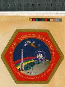 2003年 中国航天神舟7号载入航天 章 贴纸