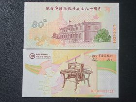 西安印钞厂陕甘宁边区银行成立八十周年纪念券测试钞中钞 全新unc