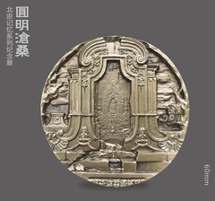 【8月新品】60MM黄铜 北京记忆系列之-圆明沧桑纪念浇铸章
