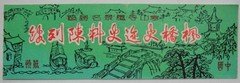 枫桥史迹史料陈列馆