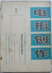 79年电影创作(复刊号)