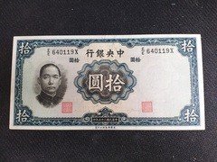 民国纸币：民国25年中央银行拾元7#，流通好品，包老保真