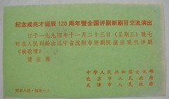 纪念成兆才诞辰120周年:请柬(文化部,北京,天津市人民政府)