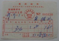 《   发票》69年国营南通市