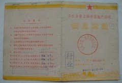公私合营上海市房地产公司:领息证