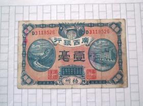 民国纸币：广西银行一毫（加印“梧州” 3118526）民国九年1920年