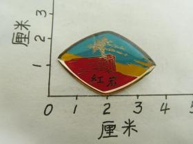 老徽章 红岩 重庆白公馆纪念 98品