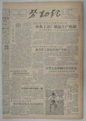 《生日报》1957年10月20日劳动报