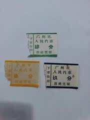早期广州市人民汽车票（3种）