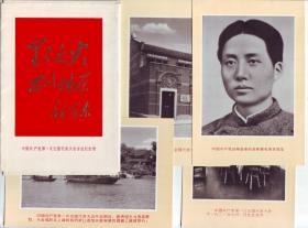中国共产党第一次全国代表大会会址纪念馆一套