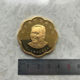 邓小平1999年澳门回归祖国一国两制纪念章纪念币收藏怀旧花瓣币
