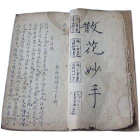 中华民国时期手写医书手抄本散花妙手书法25*13厘米32张筒子页