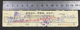 1970年上海市长寿桥供应站销售发票正张