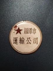 早期湘潭市运输公司徽章，直径32毫米，包老保真