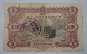 1957年国家建设公债二元