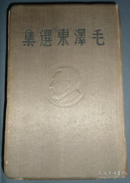 1948年毛泽东选集（包真）完整，1948年出版20000册