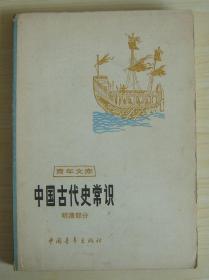 1980版中国古代史常识