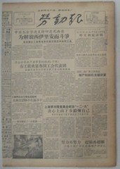 《生日报》1957年12月9日劳动报