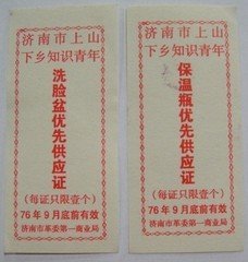 76年济南市上山下乡知青洗脸盆,保温瓶供应证(一对)