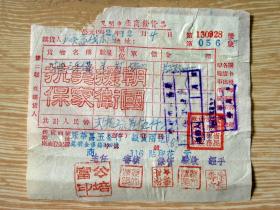 票证收藏FP007-1952年昆明市抗美援朝盖章发货票130928 背税票