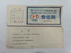 89年（苏州）职工个人入股股权证（连存根）