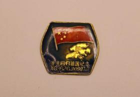 1999年香港回归纪念章