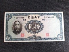 民国纸币：民国25年中央银行拾元8#，流通好品，包老保真