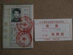 证书《四川省图书馆借书证1985年》品如图
