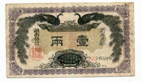 民国元年1912年纸币湖南银行省平足银壹两