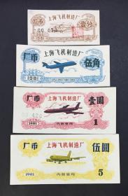 1981年上海飞机制造厂厂币一套