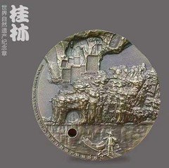 7月新品 60mm黄铜 世界自然遗产的中国名片--桂林喀斯特纪念章