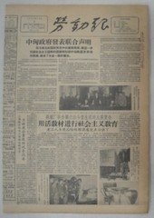 《生日报》1957年10月5日劳动报