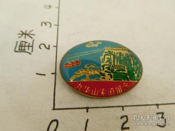 老徽章 背铜质 旅游纪念章 椭圆形 九华山索道留念 少 漂亮98品