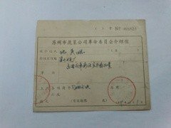 79年苏州市蔬菜公司革委会(盖上山下乡专用章)