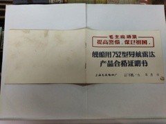 《    证明书》71年上海无线电四厂