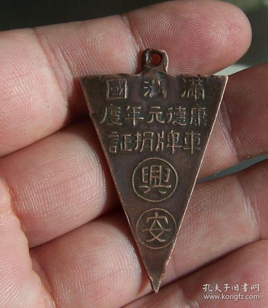 伪满时期康德元年兴安省完税车牌