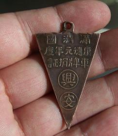 伪满时期康德元年兴安省完税车牌